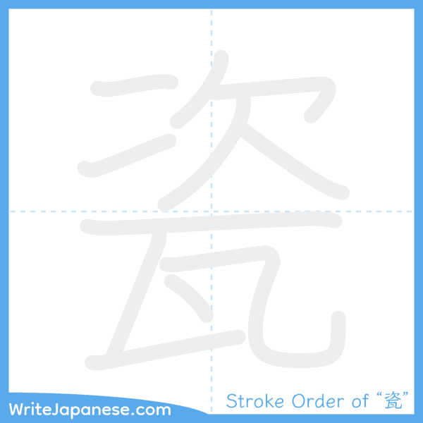 How to write Japanese kanji "瓷" - stroke order animation