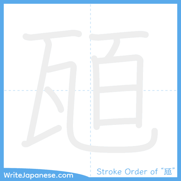 How to write Japanese kanji "瓸" - stroke order animation
