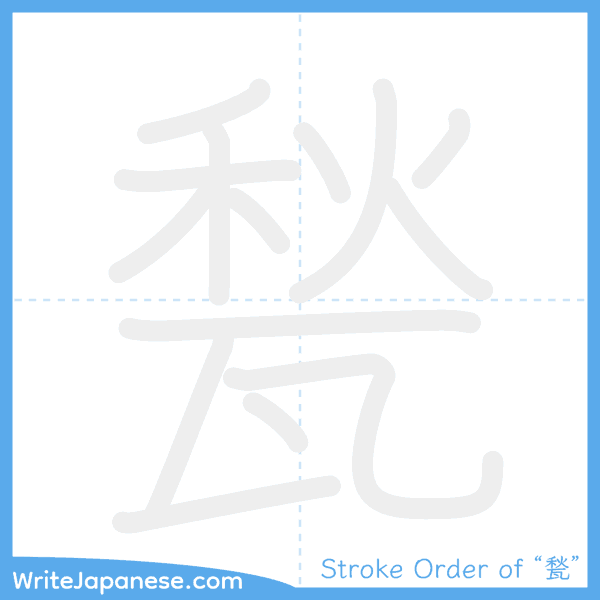 How to write Japanese kanji "甃" - stroke order animation