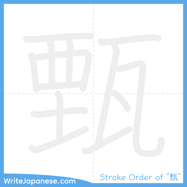 How to write Japanese kanji "甄" - stroke order animation