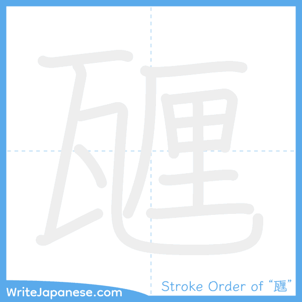How to write Japanese kanji "甅" - stroke order animation