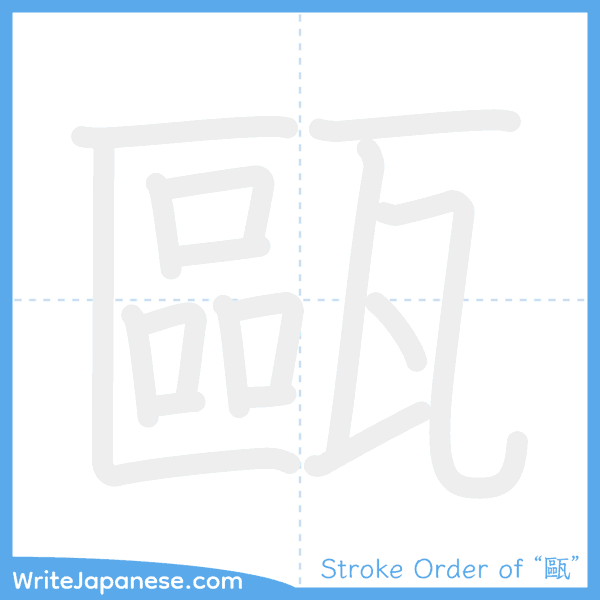 How to write Japanese kanji "甌" - stroke order animation