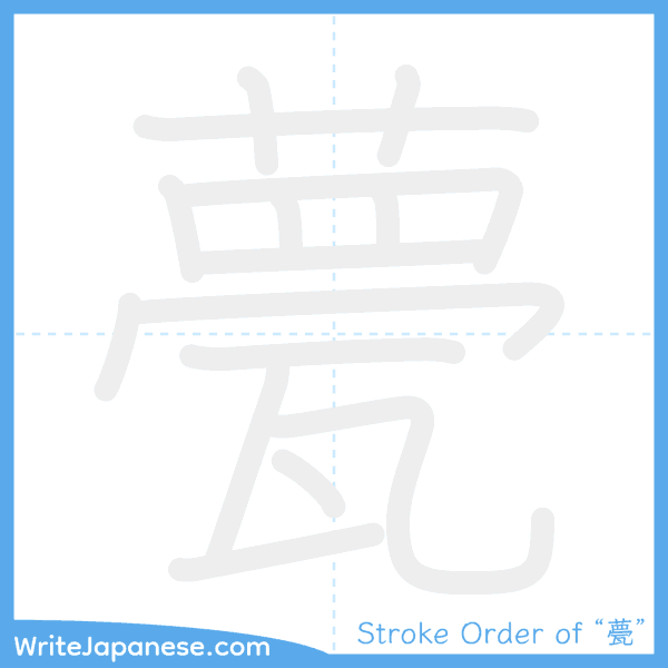 How to write Japanese kanji "甍" - stroke order animation