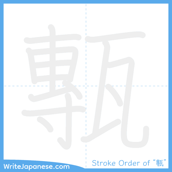 How to write Japanese kanji "甎" - stroke order animation
