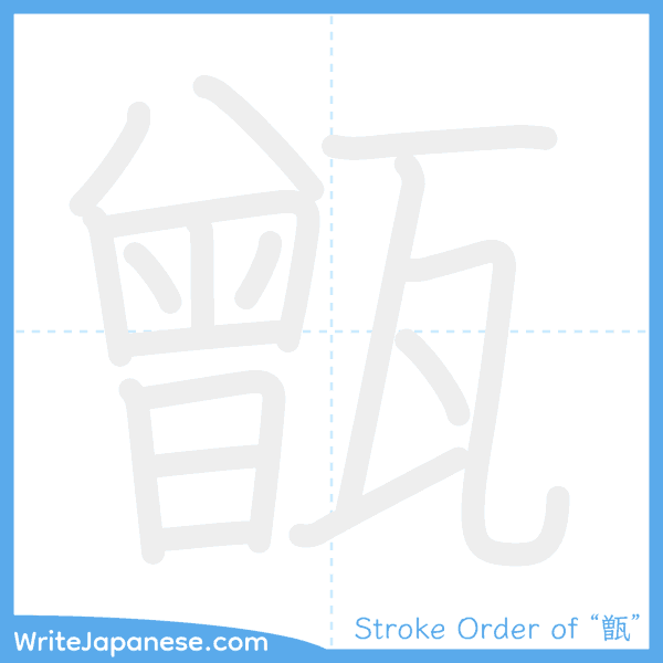 How to write Japanese kanji "甑" - stroke order animation