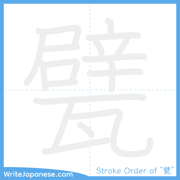 How to write Japanese kanji "甓" - stroke order animation
