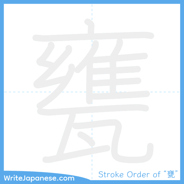 How to write Japanese kanji "甕" - stroke order animation