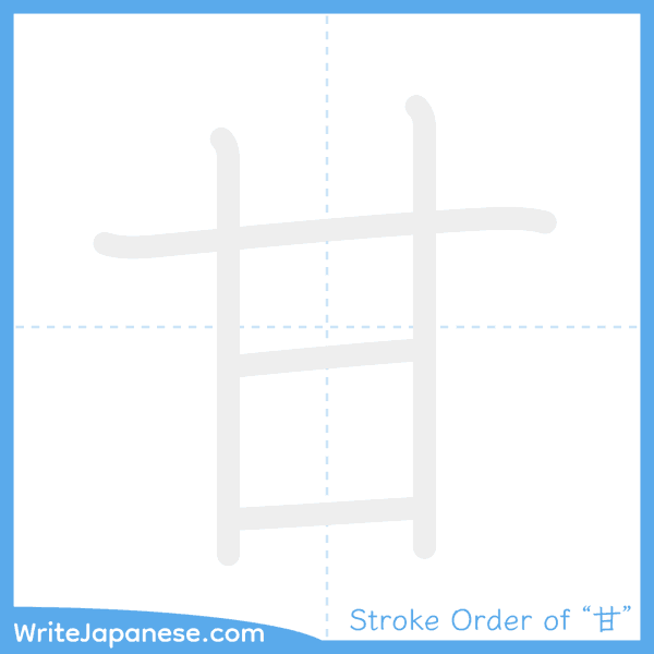 How to write Japanese kanji "甘" - stroke order animation