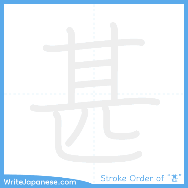 How to write Japanese kanji "甚" - stroke order animation