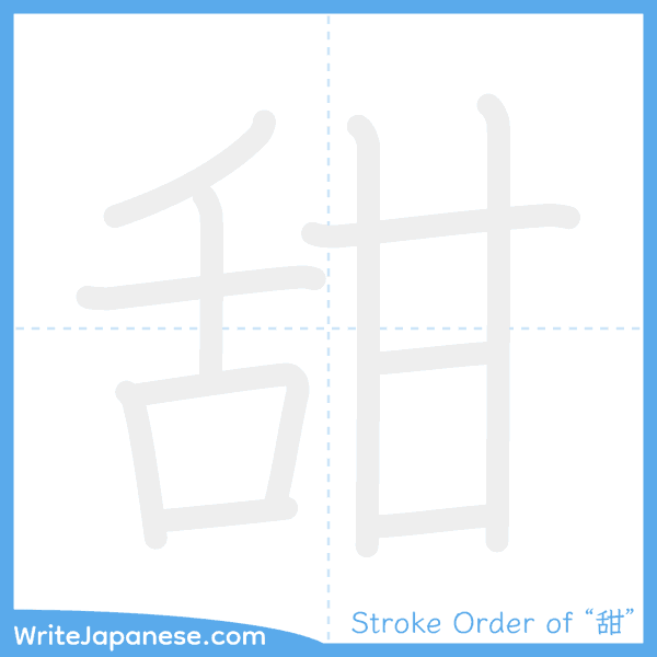 How to write Japanese kanji "甜" - stroke order animation