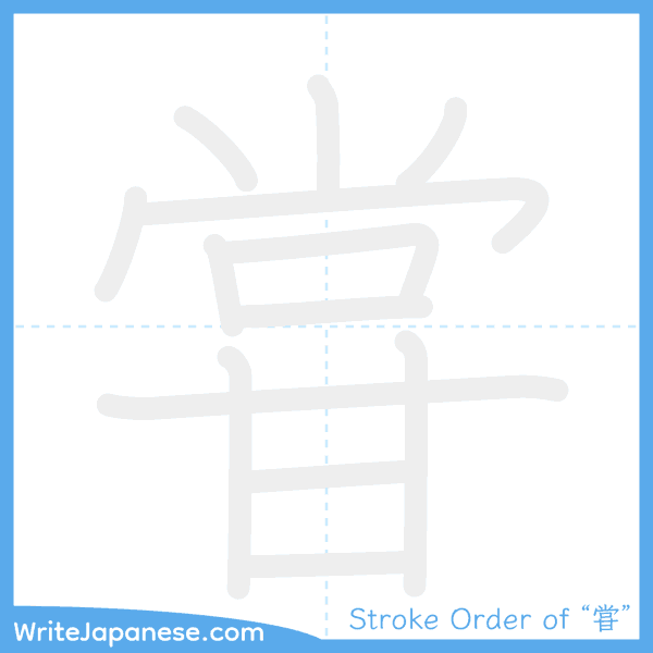 How to write Japanese kanji "甞" - stroke order animation
