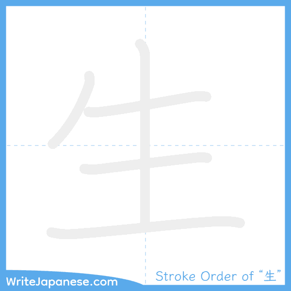 How to write Japanese kanji "生" - stroke order animation