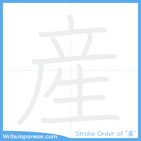 How to write Japanese kanji "産" - stroke order animation