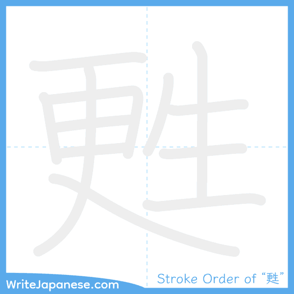 How to write Japanese kanji "甦" - stroke order animation