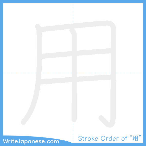 How to write Japanese kanji "用" - stroke order animation