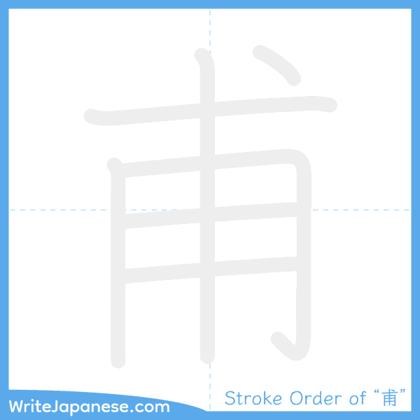How to write Japanese kanji "甫" - stroke order animation