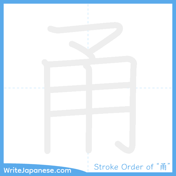 How to write Japanese kanji "甬" - stroke order animation