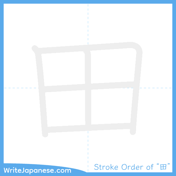 How to write Japanese kanji "田" - stroke order animation
