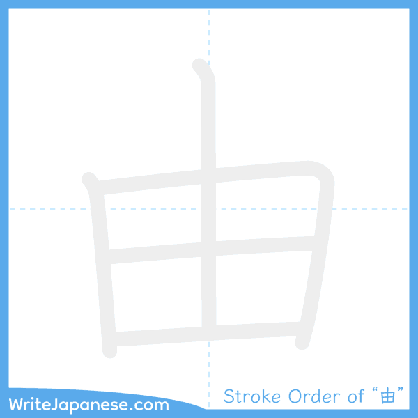 How to write Japanese kanji "由" - stroke order animation