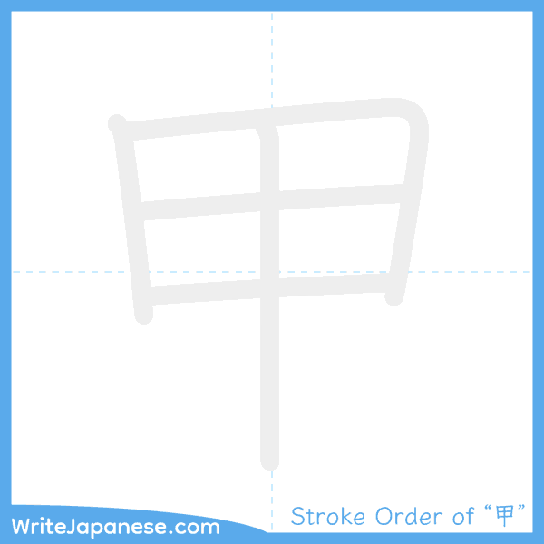 How to write Japanese kanji "甲" - stroke order animation