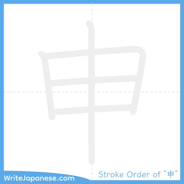 How to write Japanese kanji "申" - stroke order animation