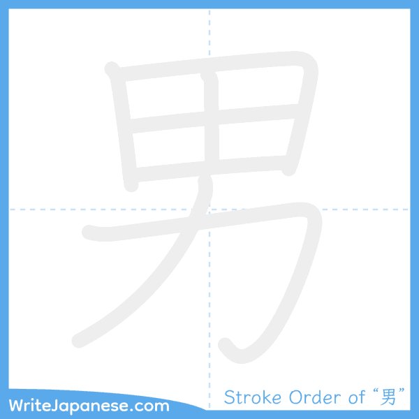 How to write Japanese kanji "男" - stroke order animation