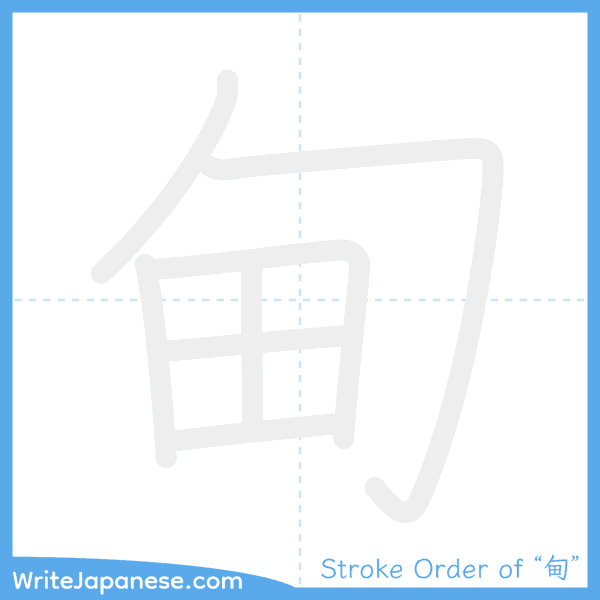 How to write Japanese kanji "甸" - stroke order animation