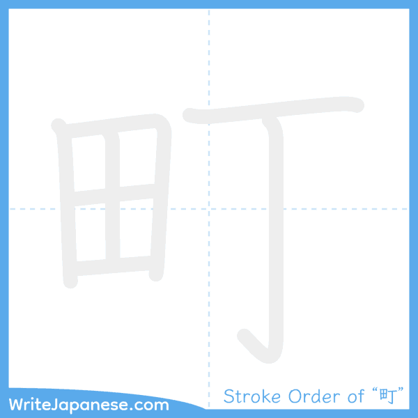 How to write Japanese kanji "町" - stroke order animation