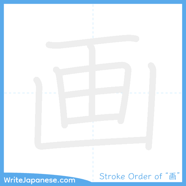 How to write Japanese kanji "画" - stroke order animation