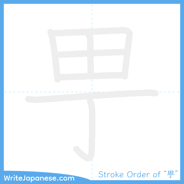 How to write Japanese kanji "甼" - stroke order animation