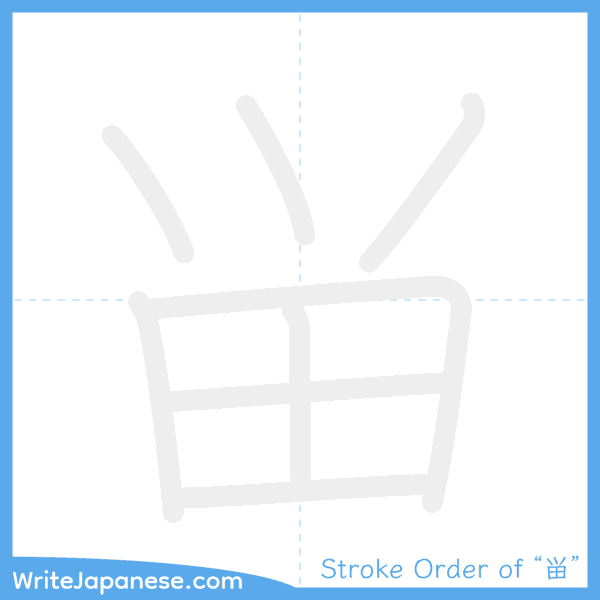 How to write Japanese kanji "畄" - stroke order animation