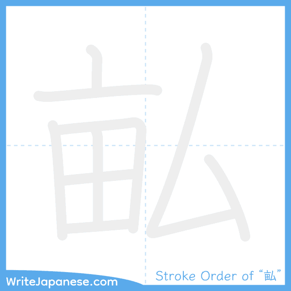 How to write Japanese kanji "畆" - stroke order animation