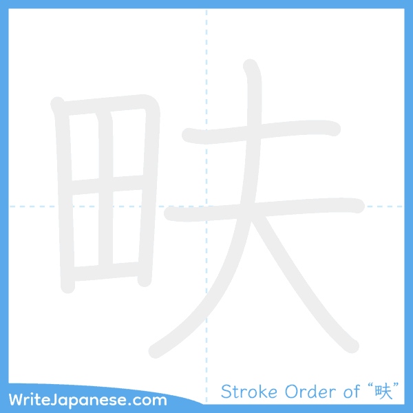 How to write Japanese kanji "畉" - stroke order animation