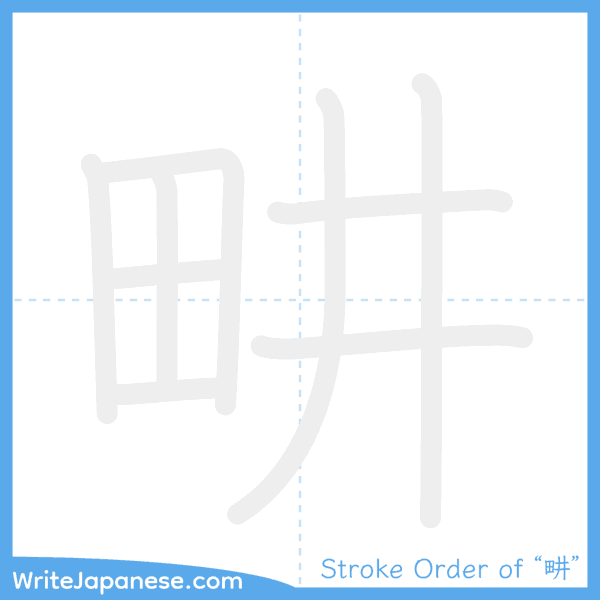 How to write Japanese kanji "畊" - stroke order animation