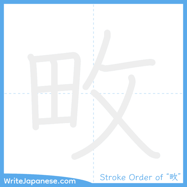 How to write Japanese kanji "畋" - stroke order animation