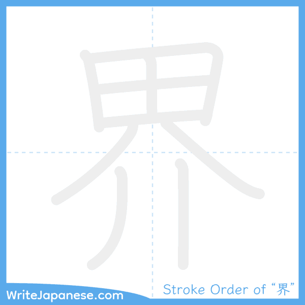 How to write Japanese kanji "界" - stroke order animation
