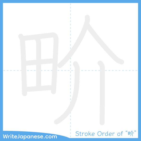 How to write Japanese kanji "畍" - stroke order animation