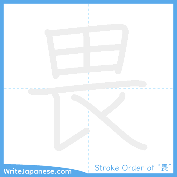How to write Japanese kanji "畏" - stroke order animation