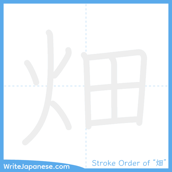 How to write Japanese kanji "畑" - stroke order animation