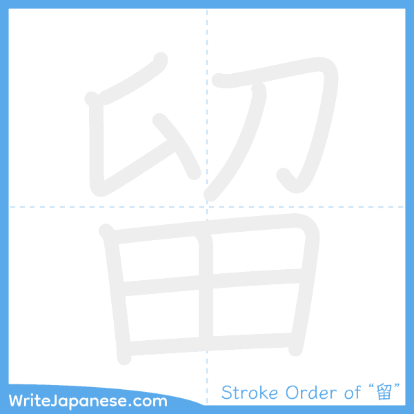 How to write Japanese kanji "留" - stroke order animation
