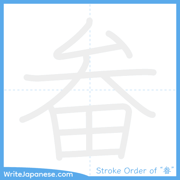 How to write Japanese kanji "畚" - stroke order animation
