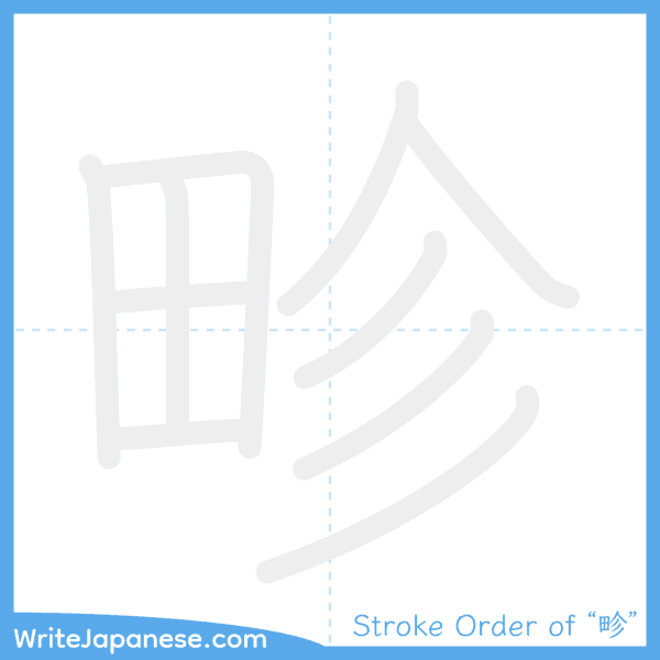 How to write Japanese kanji "畛" - stroke order animation