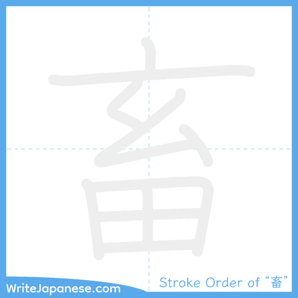 How to write Japanese kanji "畜" - stroke order animation