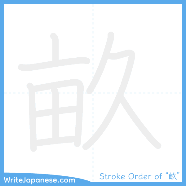 How to write Japanese kanji "畝" - stroke order animation