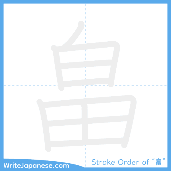 How to write Japanese kanji "畠" - stroke order animation