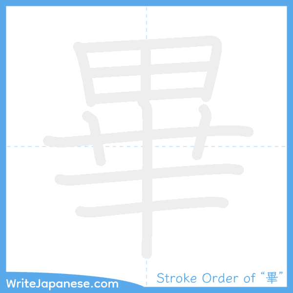 How to write Japanese kanji "畢" - stroke order animation