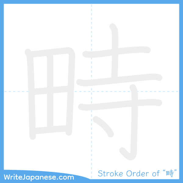 How to write Japanese kanji "畤" - stroke order animation