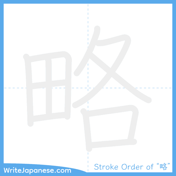 How to write Japanese kanji "略" - stroke order animation