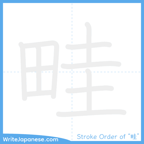 How to write Japanese kanji "畦" - stroke order animation