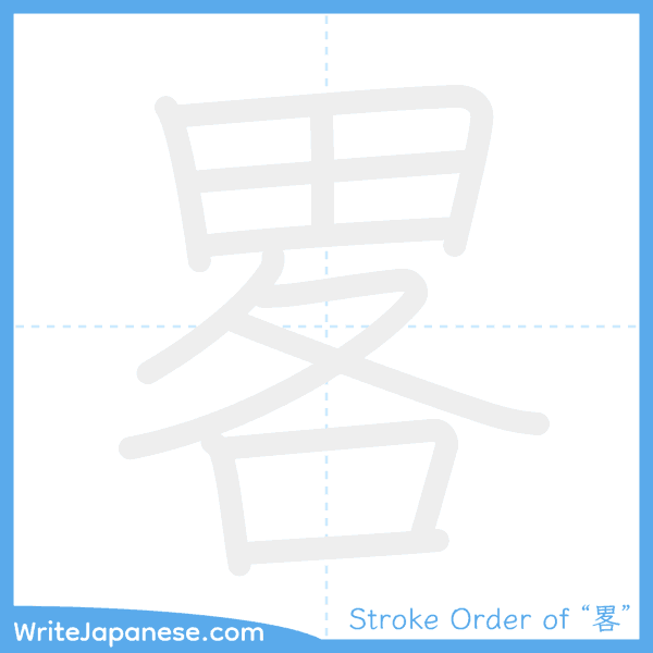 How to write Japanese kanji "畧" - stroke order animation